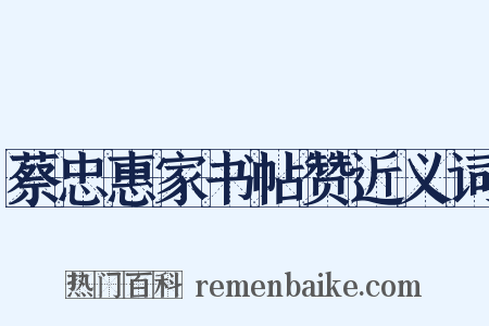 蔡忠惠家书帖赞近义词是什么意思的图片